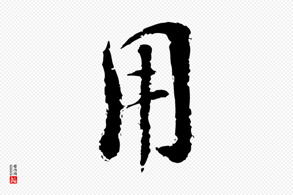 陆游《与仲躬帖》用