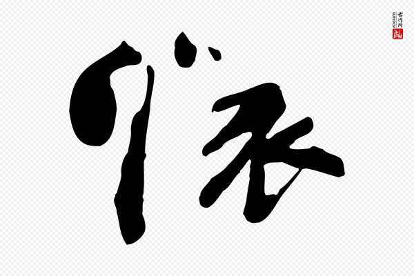 苏轼《安焘批答帖》懷(怀)