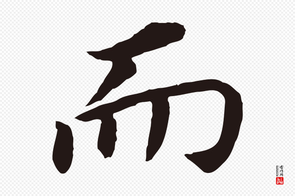 董其昌《跋孝经》而