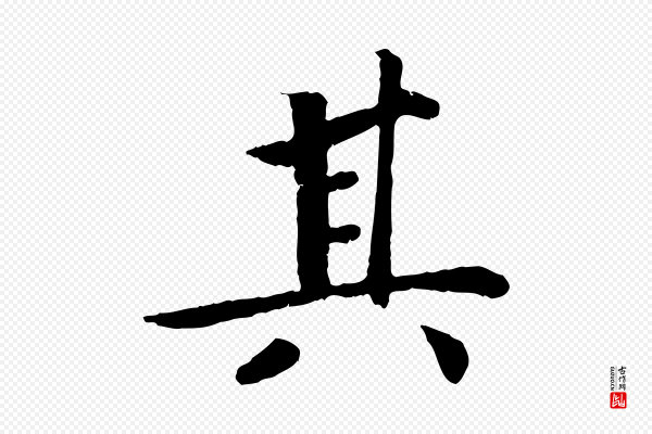孝宗《赐曾觌》其