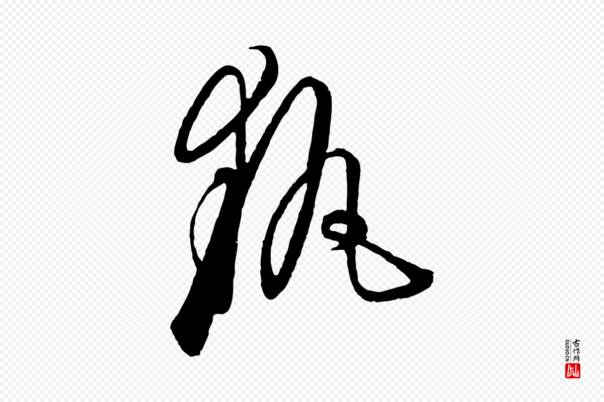 元代饶介《梓人传》中的“執(执)”字书法矢量图下载