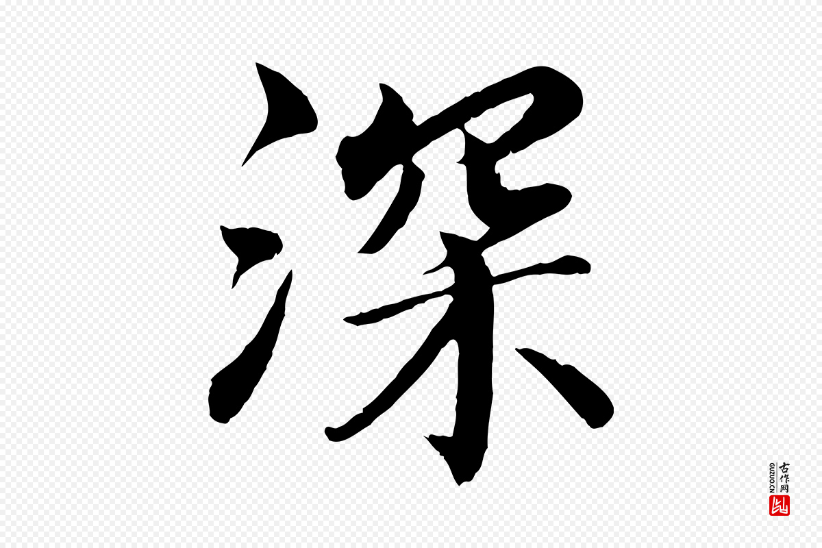 宋代蔡襄《进诗帖》中的“深”字书法矢量图下载