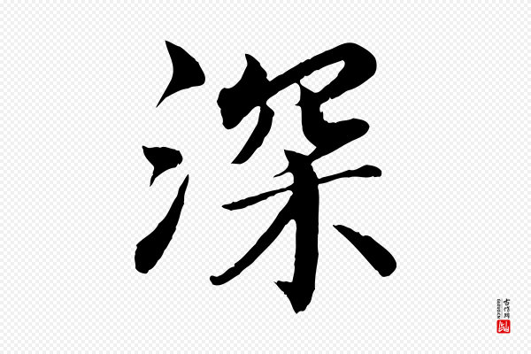 蔡襄《进诗帖》深