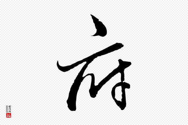 朱熹《与彦修帖》府