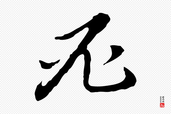 董其昌《跋孝经》必