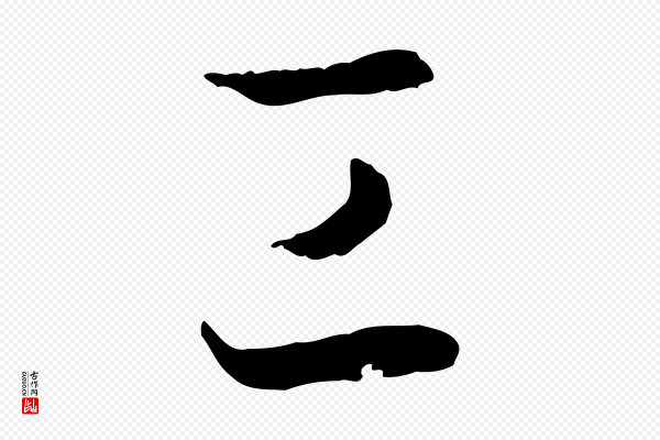 孙过庭《书谱》工