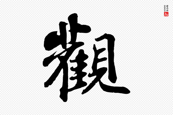 苏轼《赤壁赋》觀(观)