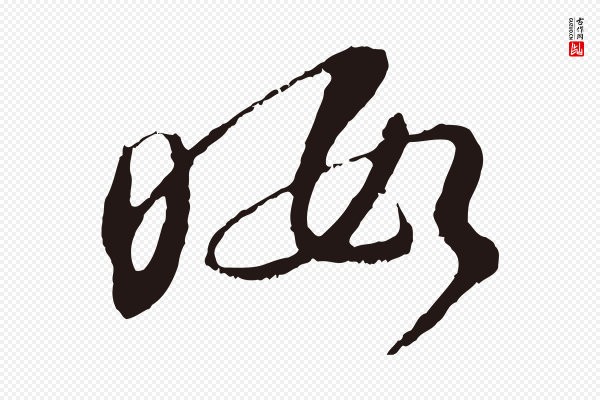 王直《与南云帖》暇