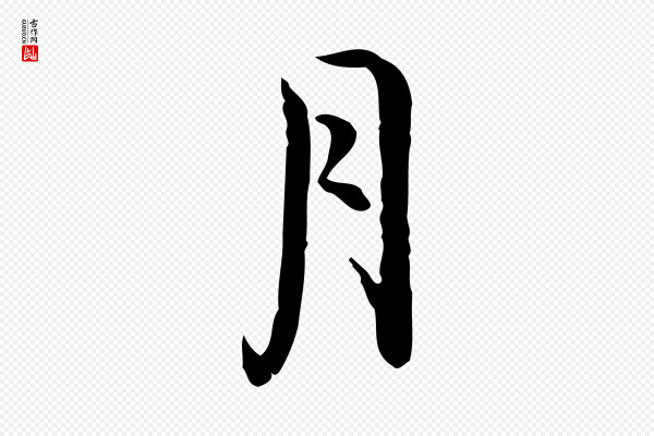 李楶《跋答钱穆父诗帖》月