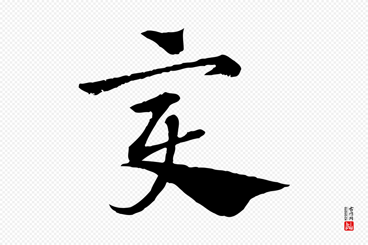 元代赵孟頫《急就章》中的“變(变)”字书法矢量图下载