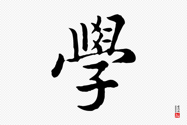 高宗《嵇康养生论》學(学)