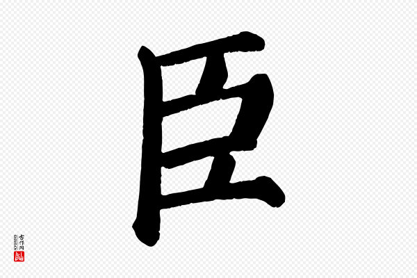 颜真卿《自书告身帖》臣
