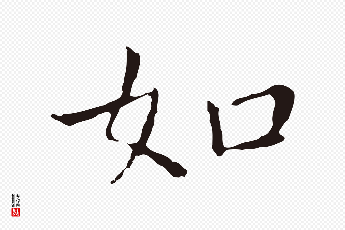 明代祝允明《前赤壁赋》中的“如”字书法矢量图下载