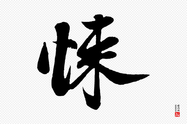 周邦彦《特辱帖》悚