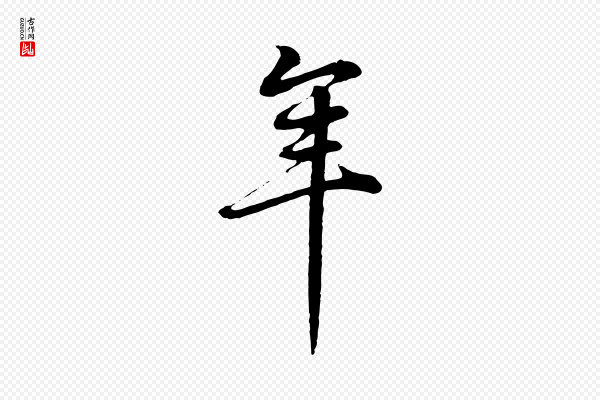 董其昌《邵康节先生自着无名公》年