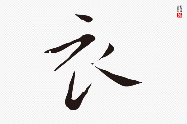 祝允明《刘基诗》衣