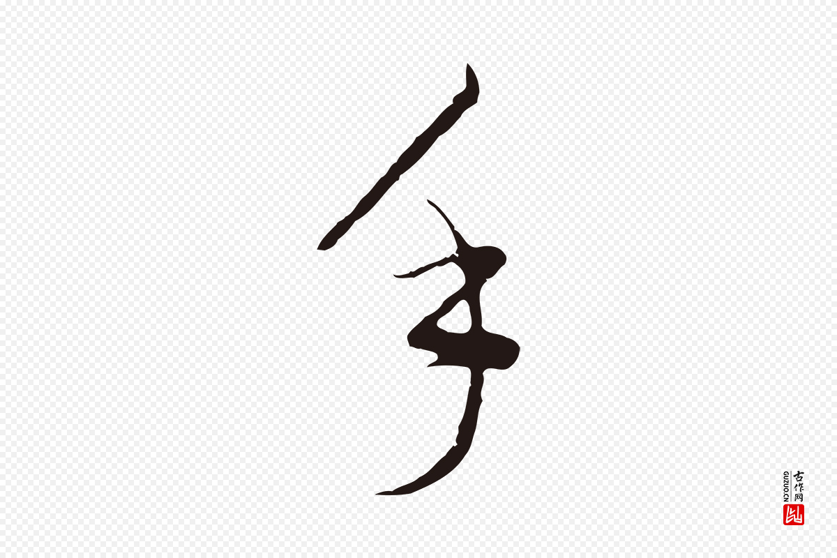 明代董其昌《书古人诗》中的“手”字书法矢量图下载
