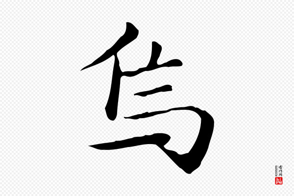 赵孟頫《抚州永安禅院僧堂记》焉