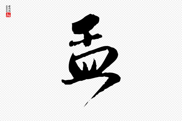 赵孟頫《与明远帖》孟