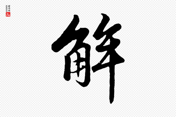 赵孟頫《绝交书》解