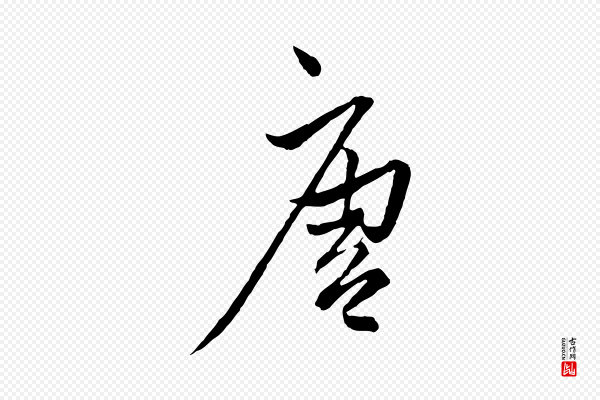 赵孟頫《付二哥帖》唐