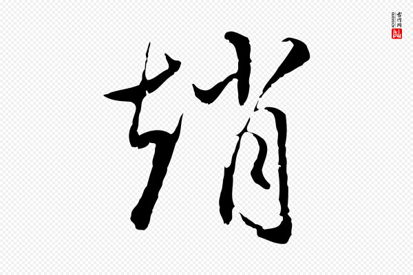沈粲《御赐五咏》趙(赵)