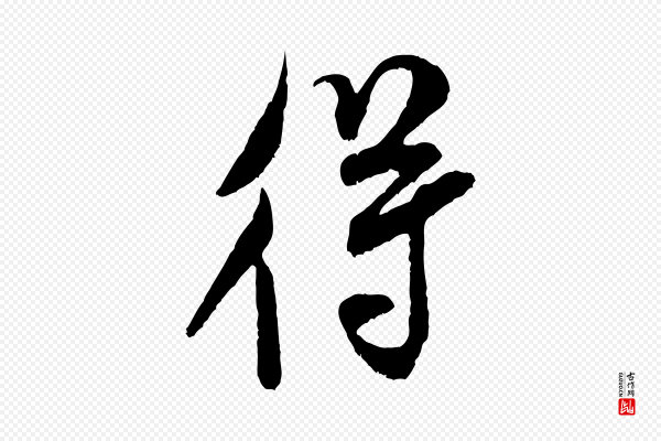 米芾《烝徒帖》得