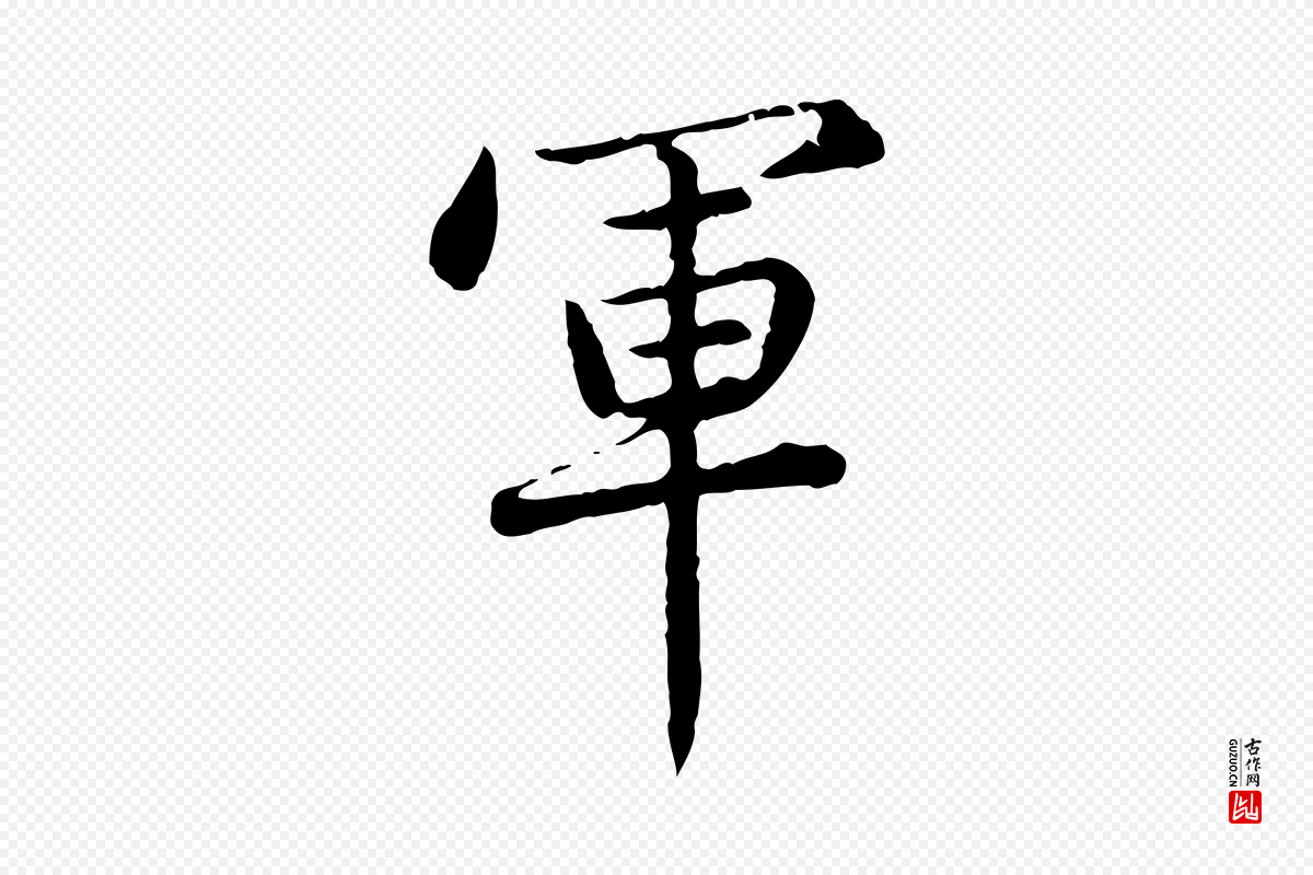 元代赵孟頫《临兰亭序并跋》中的“軍(军)”字书法矢量图下载