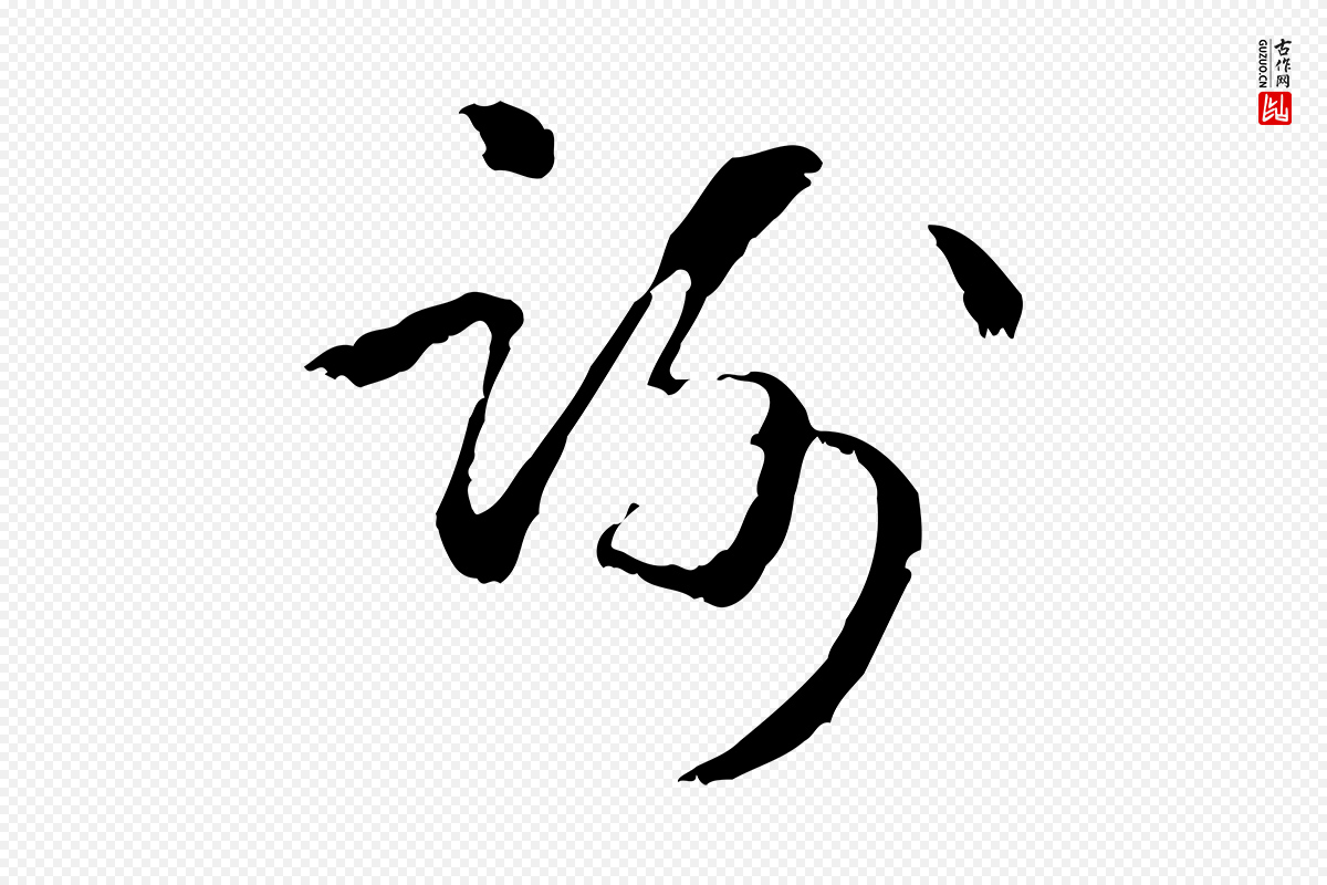 元代管道昇《与中峰帖》中的“謝(谢)”字书法矢量图下载