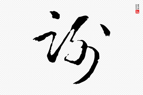 管道昇《与中峰帖》謝(谢)