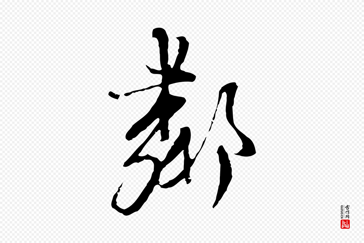 元代卫仁《与九成帖》中的“鄰(邻)”字书法矢量图下载