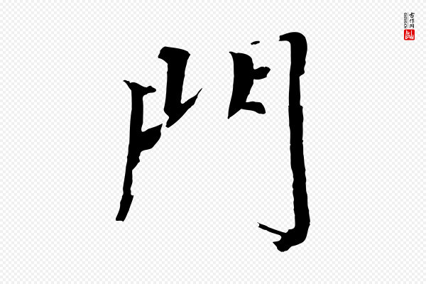 欧阳修《与端明帖》門(门)
