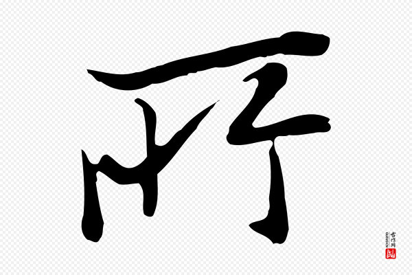 张雨《跋万岁通天进帖》所