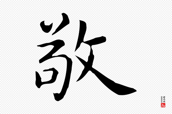 佚名《临右军东方先生画赞》敬