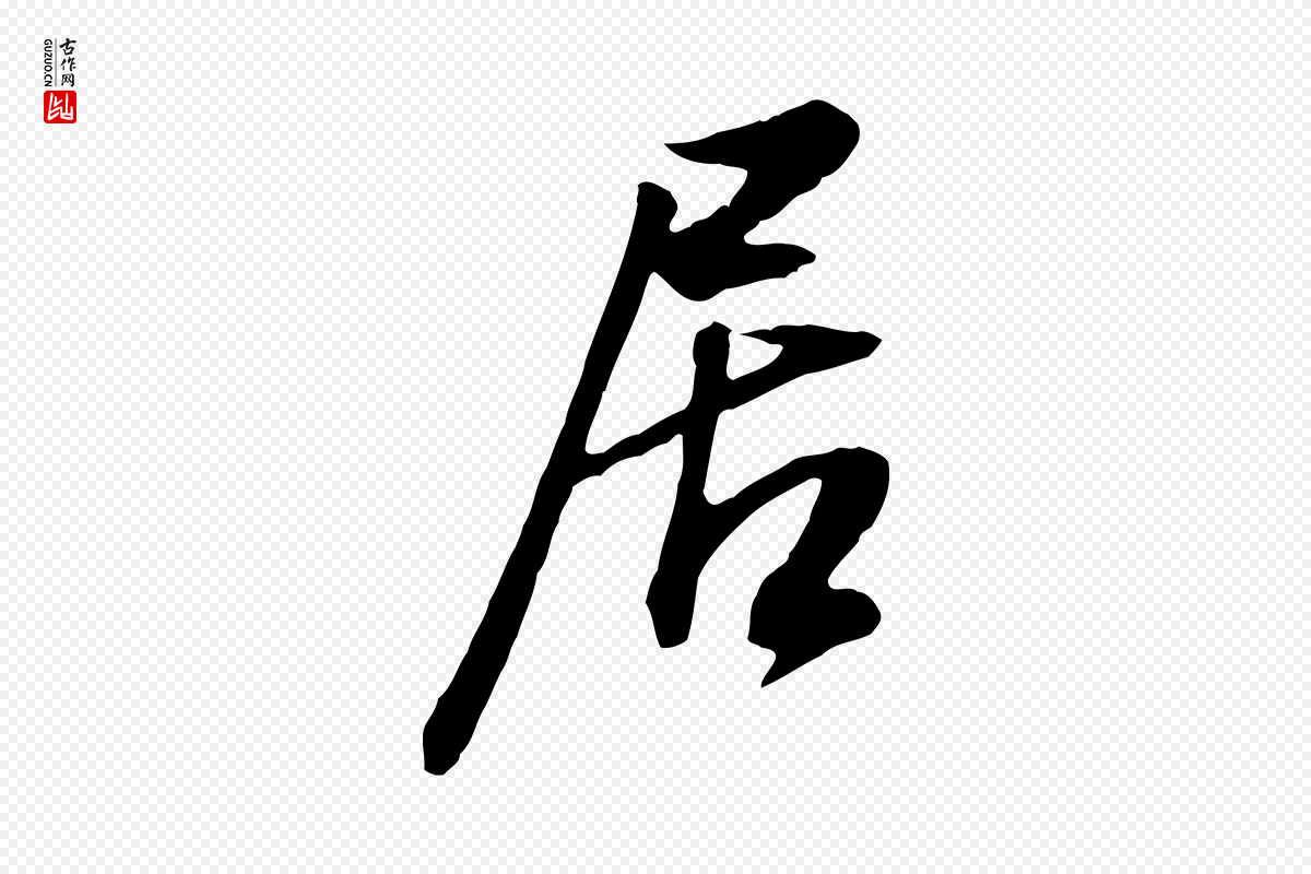 明代董其昌《邵康节先生自着无名公》中的“居”字书法矢量图下载