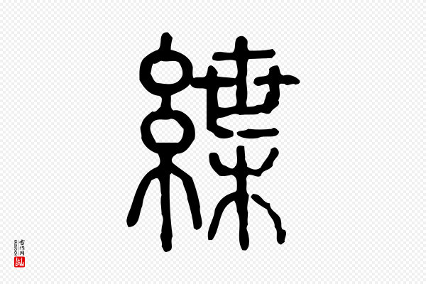 许慎《说文解字》紲(绁)