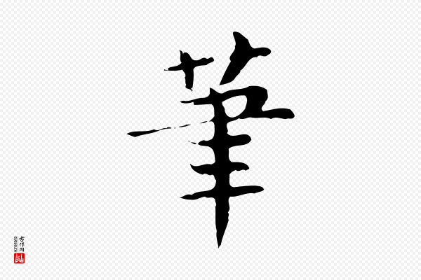 岳珂《跋万岁通天进帖》筆(笔)
