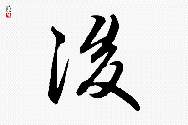 赵孟頫《付二哥帖》後(后)