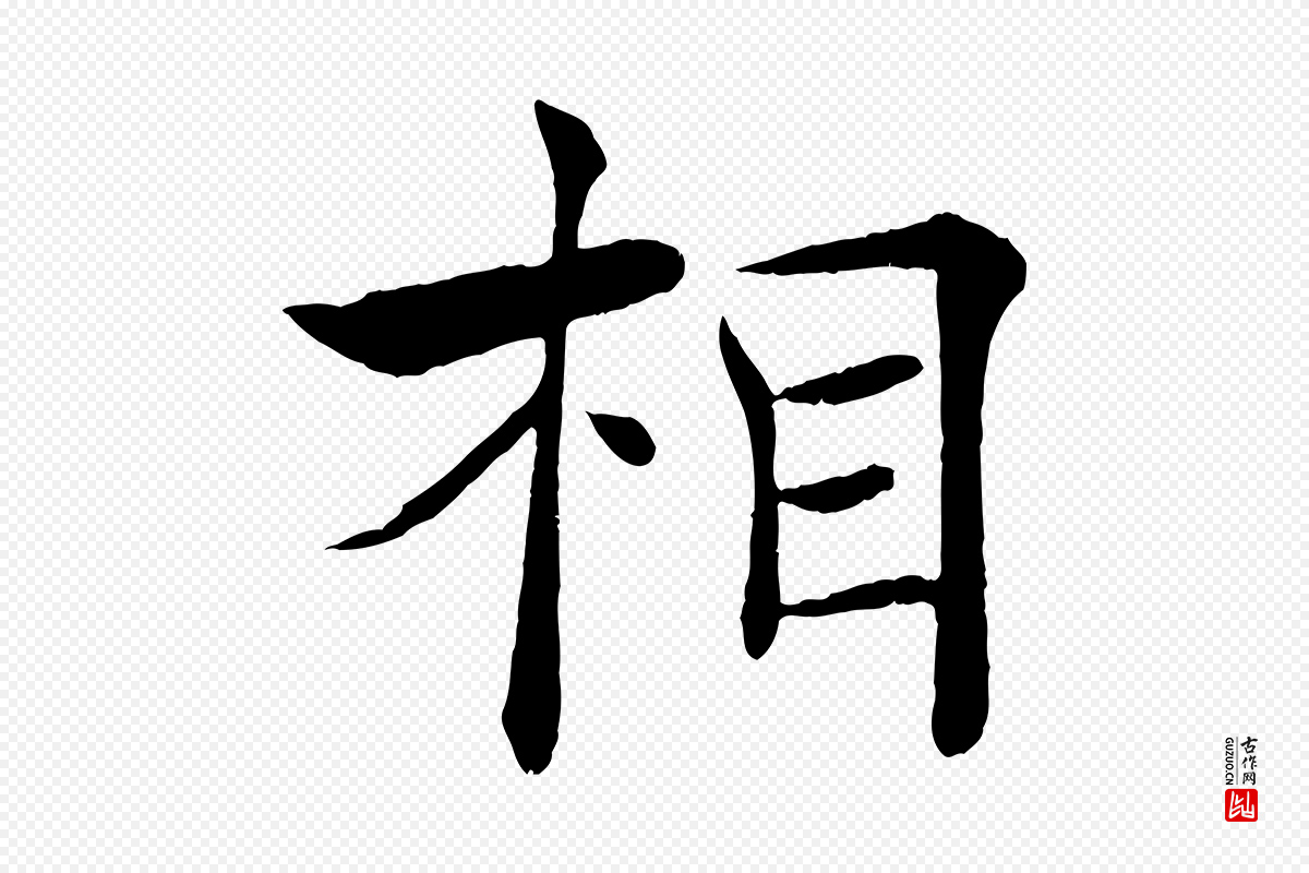 唐代褚遂良《倪宽赞》中的“相”字书法矢量图下载