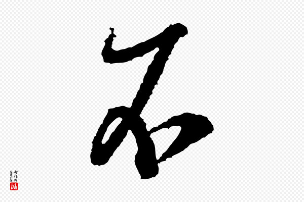 米芾《来戏帖》不