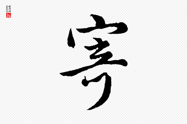 管道昇《与亲家太夫人帖》寄