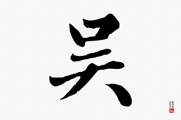 赵孟頫《卫淑媛墓志》吳(吴)