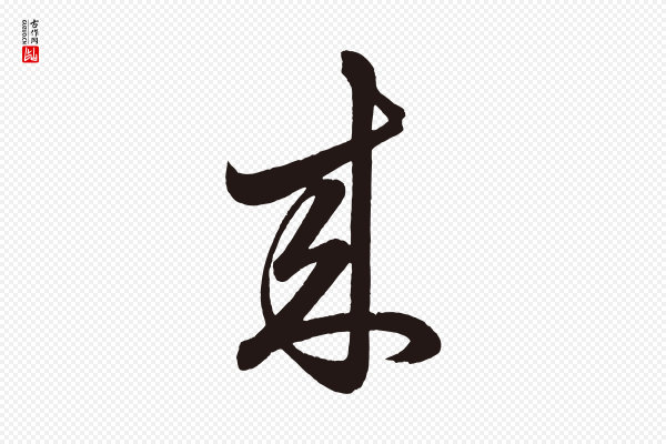 《前有尊酒行》來(来)