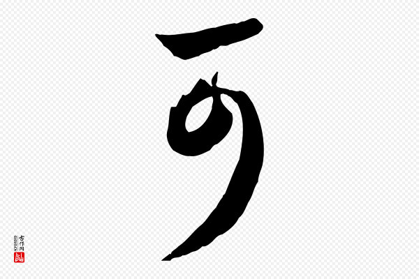 赵孟頫《与亲家帖》可