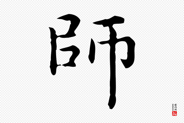 赵孟頫《抚州永安禅院僧堂记》師(师)