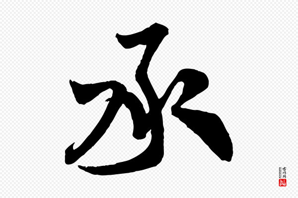 米芾《与通判帖》承