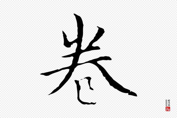柯九思《跋双钩兰亭序》卷