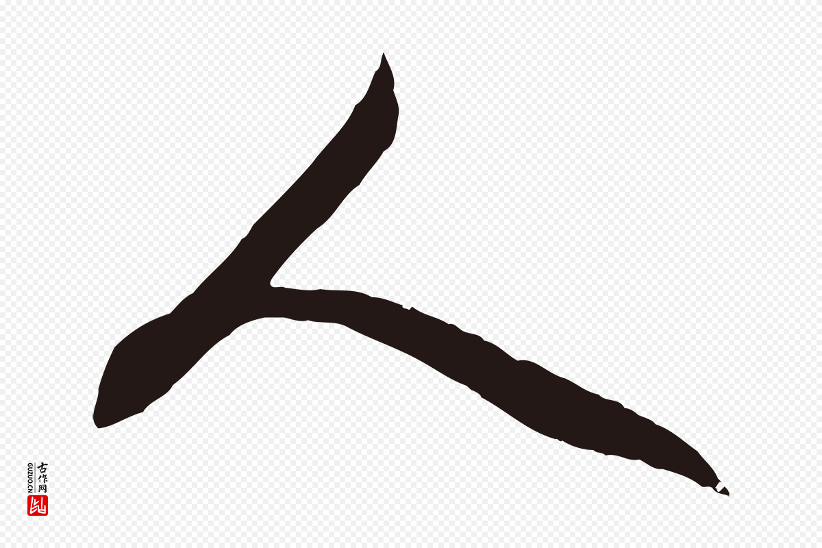 明代董其昌《跋赵吴兴书》中的“人”字书法矢量图下载