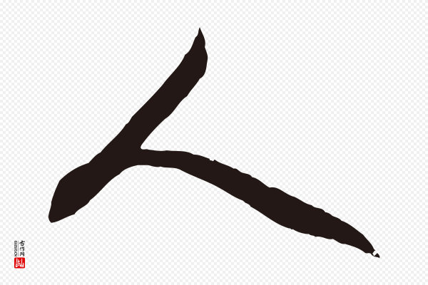 董其昌《跋赵吴兴书》人
