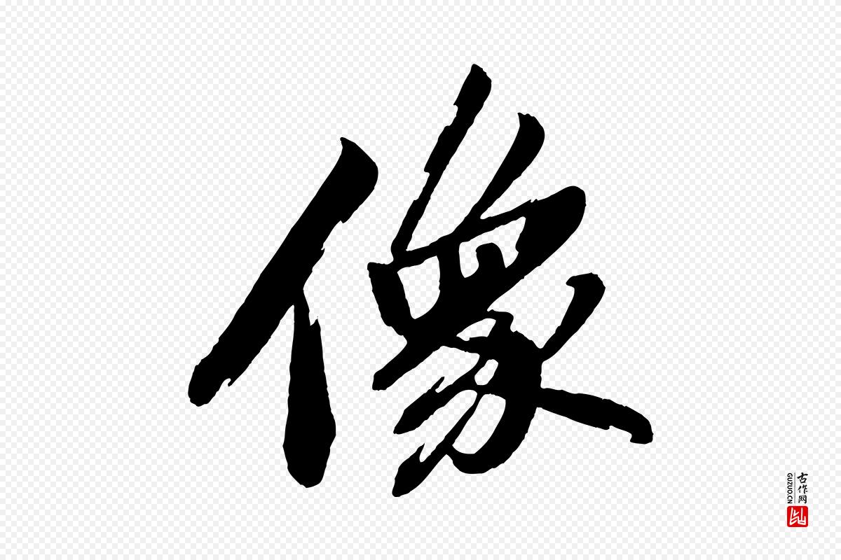 宋代苏轼《石恪画维摩赞》中的“像”字书法矢量图下载